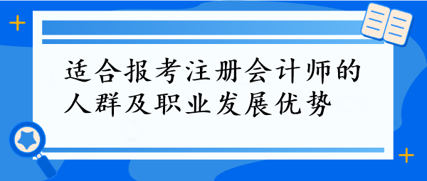 CPA报考指南！这些人群最适合，拿下它=职场开挂