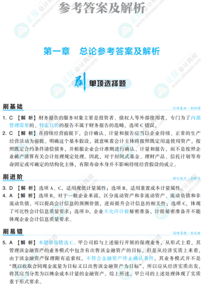 注会《会计》必刷550题答案