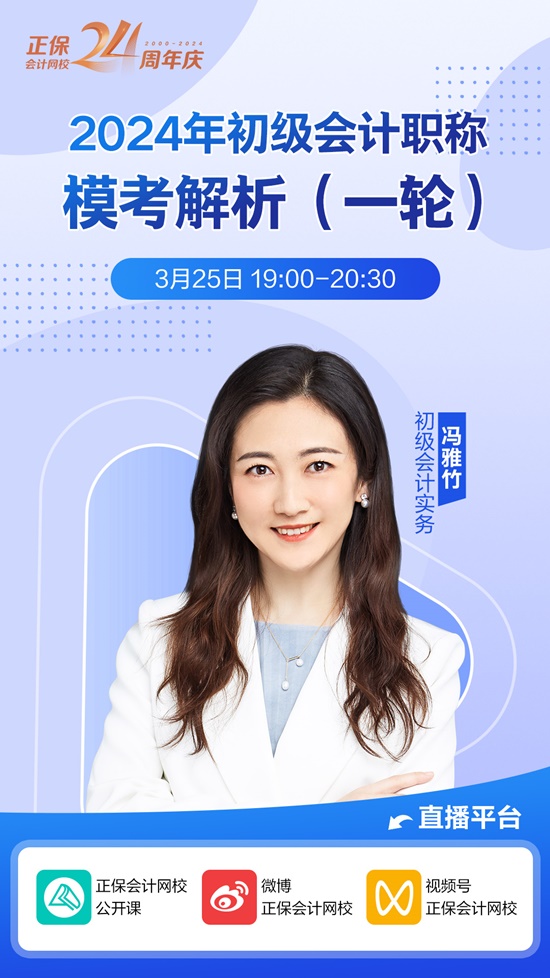 初级会计模考成绩不理想？做题很懵圈？围观一模试卷解析直播 听老师讲解啦
