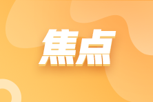 小额贷款公司取得的农户小额贷款利息收入免征增值税政策 小额贷款公司取得的农户小额贷款利息收入免征增值税政策