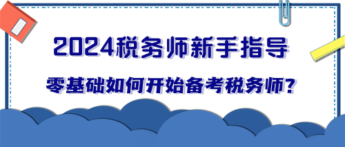 零基础小白如何开始备考税务师? 零基础小白如何开始备考税务师?