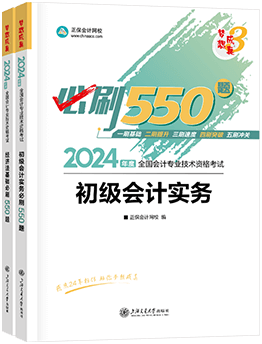 初级会计必刷550题 初级会计必刷550题