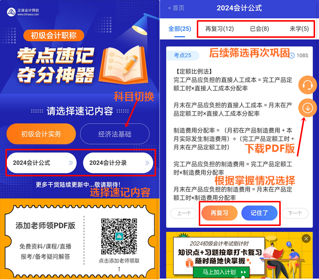 有救啦~2024年初级会计考点速记神器已更新!随时随地攻破重难点~ 有救啦~2024年初级会计考点速记神器已更新!随时随地攻破重难点~