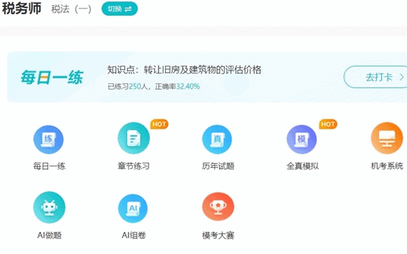 税务师每日一练