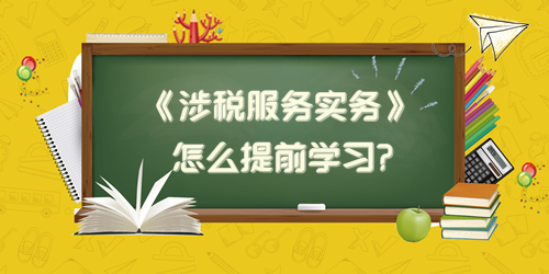 税务师《涉税服务实务》怎么提前学习？