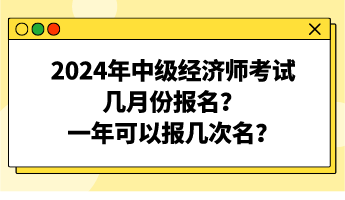 2024年中级经济师考试几月份报名？一年可以报几次名？