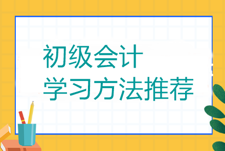 初级会计有什么好的学习方法可以推荐么？当然有了！