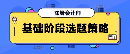 别再无效刷题！注会基础阶段做这些宝藏题目 帮你告别焦虑！