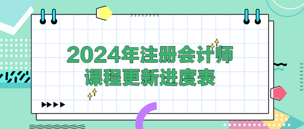 2024年注册会计师课程更新进度表