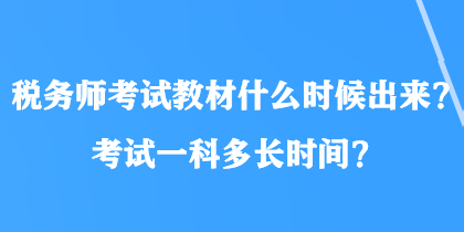 税务师考试教材什么时候出来?考试一科多长时间? 税务师考试教材什么时候出来?考试一科多长时间?