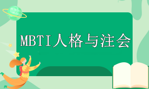 MBTI人格与注会备考 MBTI人格与注会备考