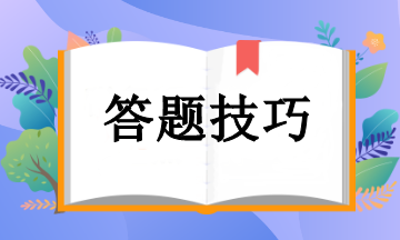 注册会计师考试答题技巧