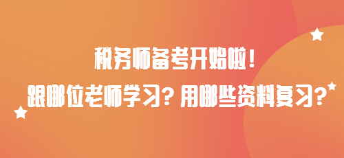 税务师备考开始啦!跟哪位老师学习?用哪些资料复习? 税务师备考开始啦!跟哪位老师学习?用哪些资料复习?