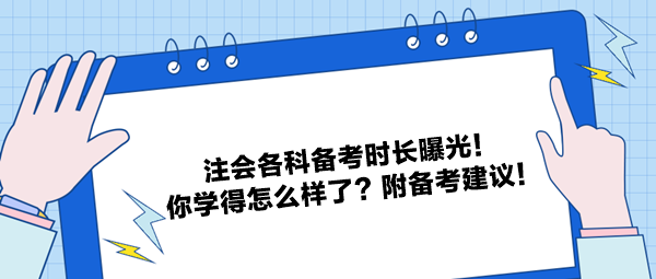 注会各科备考时长曝光！你学得怎么样了？附备考建议！