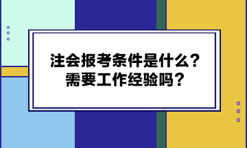 注会报考条件是什么？需要工作经验吗？