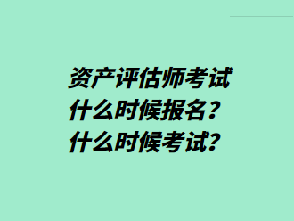 资产评估师考试什么时候报名？什么时候考试？
