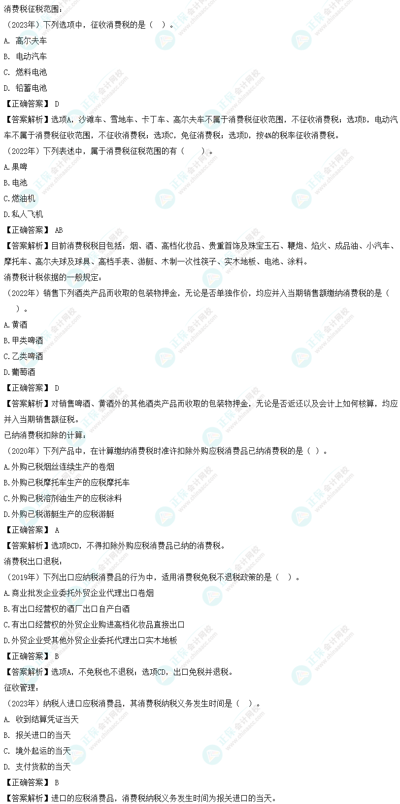 注会《税法》各章节历年考察题型整理(第3章)试题举例 注会《税法》各章节历年考察题型整理(第3章)试题举例