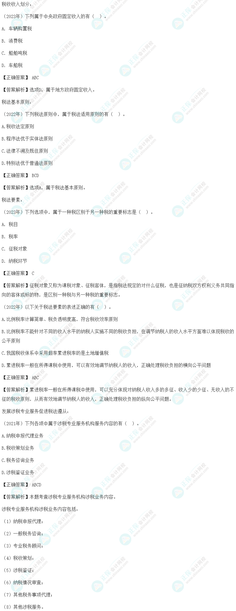 注会《税法》各章节历年考察题型整理(第1章)试题举例 注会《税法》各章节历年考察题型整理(第1章)试题举例