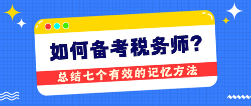 备考税务师无捷径却有技巧 总结七个有效的记忆方法 备考税务师无捷径却有技巧 总结七个有效的记忆方法