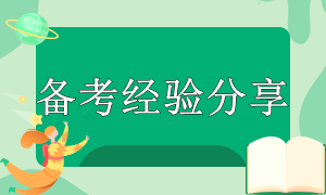注会备考经验分享