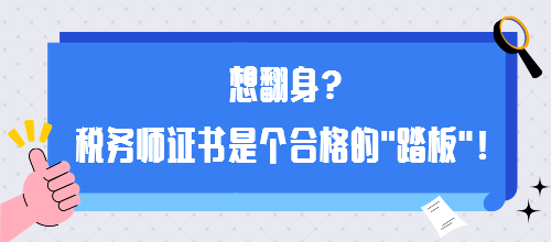 想翻身?税务师证书是个合格的“踏板”! 想翻身?税务师证书是个合格的“踏板”!