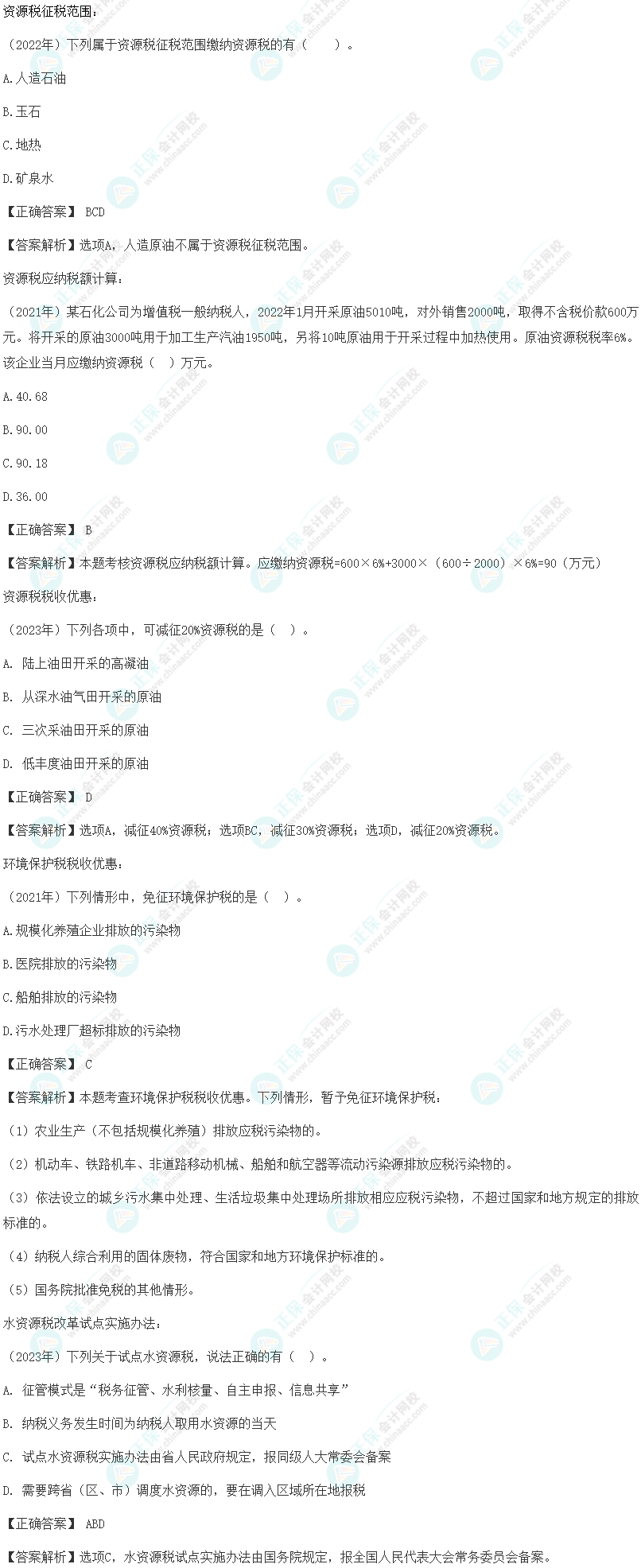 注会《税法》各章节历年考察题型整理(第8章)试题举例 注会《税法》各章节历年考察题型整理(第8章)试题举例