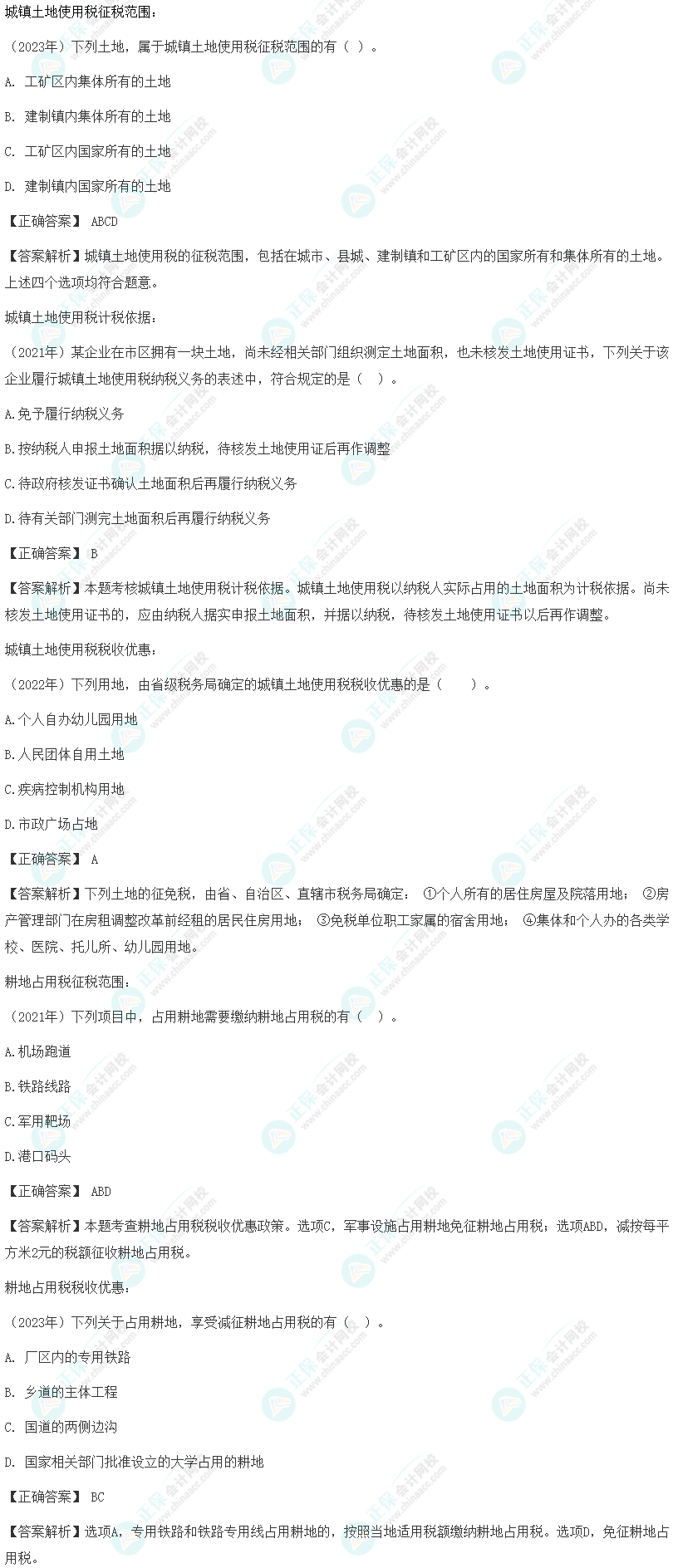 注会《税法》各章节历年考察题型整理（第9章）试题举例