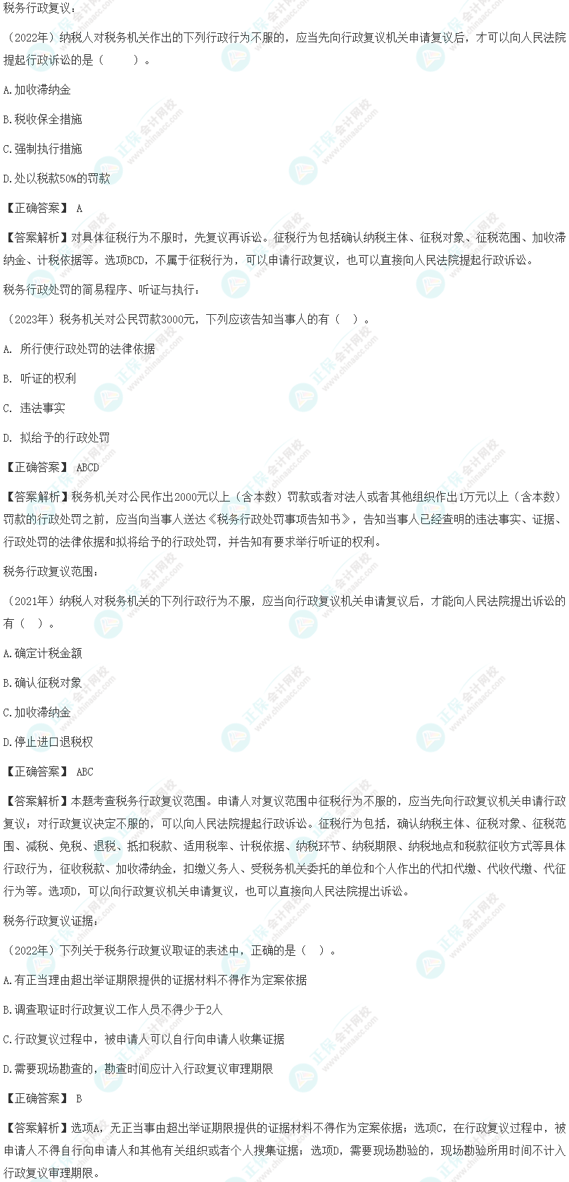 注会《税法》各章节历年考察题型整理（第14章）试题举例