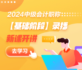 【免费试听】2024中级会计基础精讲新课开通！多位老师 速来听课！