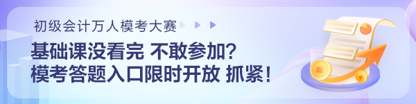 基础课没看完不敢参加初级会计模考?模考答题入口限时开放 抓住机会~ 基础课没看完不敢参加初级会计模考?模考答题入口限时开放 抓住机会~