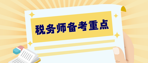 【预习阶段】2024税务师备考重点整理 提早学习 快人一步! 【预习阶段】2024税务师备考重点整理 提早学习 快人一步!