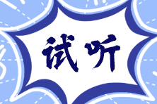 税务师VIP班课程免费试听 税务师VIP班课程免费试听