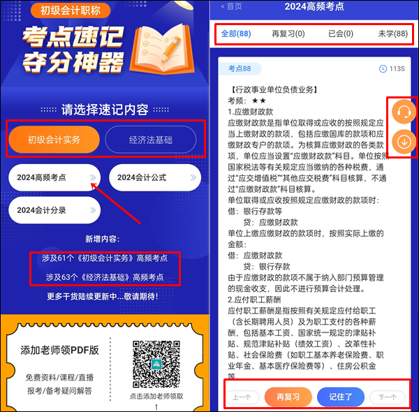 抓重点~2024年初级会计考点速记神器更新124个高频考点！