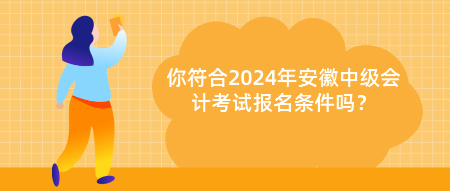 安徽中级会计报名条件