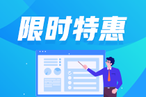 【限时特惠】会计考证与财税实操联动特惠 满3件享8折！