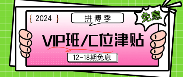 拼博季中级会计VIP免息