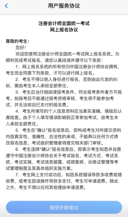 阅读注会报名协议 阅读注会报名协议