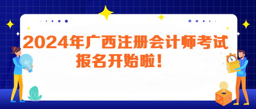 2024年广西注册会计师考试报名开始啦!马上报名> 2024年广西注册会计师考试报名开始啦!马上报名>