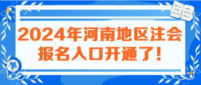 2024年河南地区注会报名入口开通了! 2024年河南地区注会报名入口开通了!