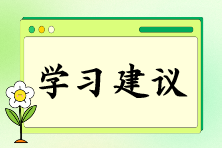 注会报名后如何快速找到备考状态?“三轮复习法”来助你! 注会报名后如何快速找到备考状态?“三轮复习法”来助你!