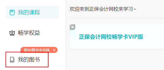 畅学卡VIP版图书兑换流程 18本考试用书5年内任选！