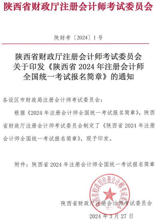 陕西2024年注册会计师考试报名简章 陕西2024年注册会计师考试报名简章