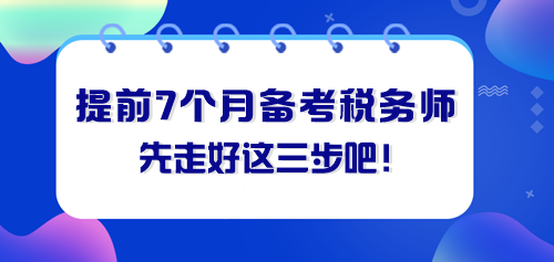 提前七个月备考税务师 先走好这三步! 提前七个月备考税务师 先走好这三步!