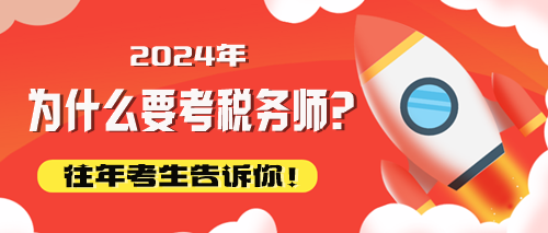往年考生告诉你为什么要考税务师! 往年考生告诉你为什么要考税务师!