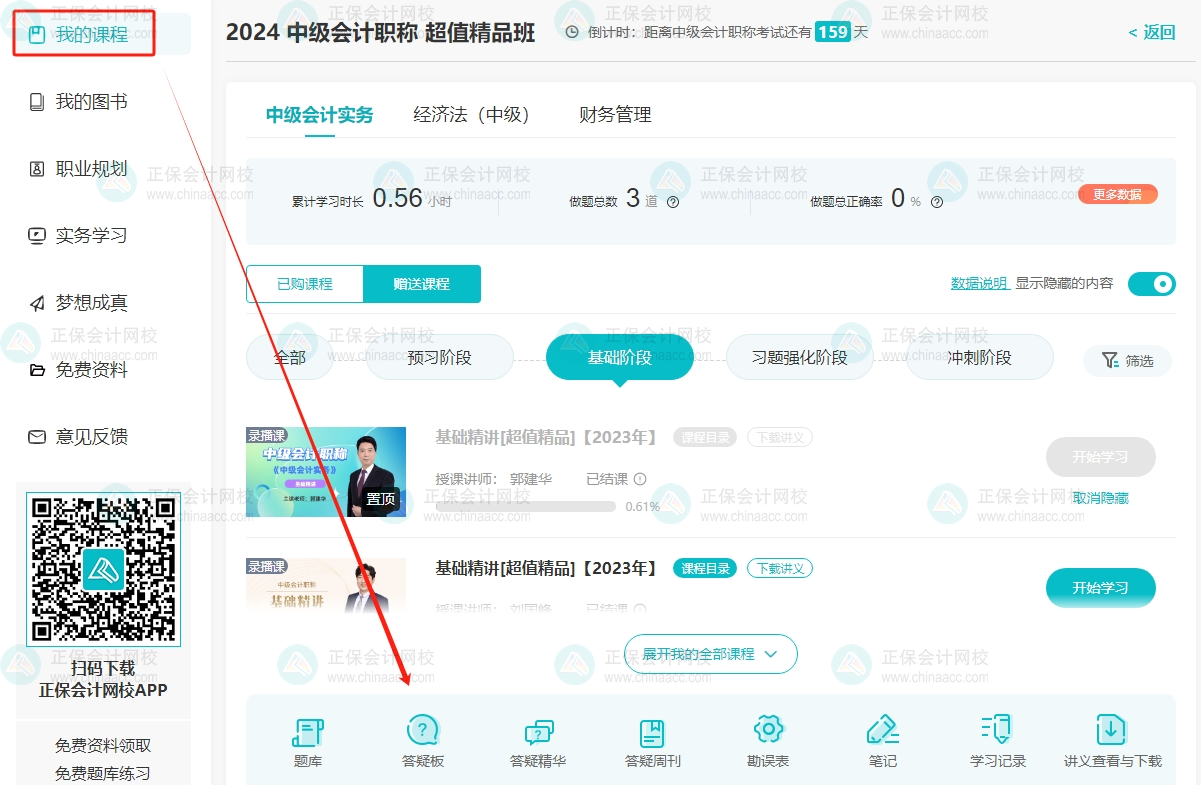 备考2024年中级会计职称考试 学习遇到困难？找答疑板！