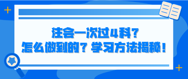 注会一次过4科?怎么做到的?学习方法揭秘! 注会一次过4科?怎么做到的?学习方法揭秘!