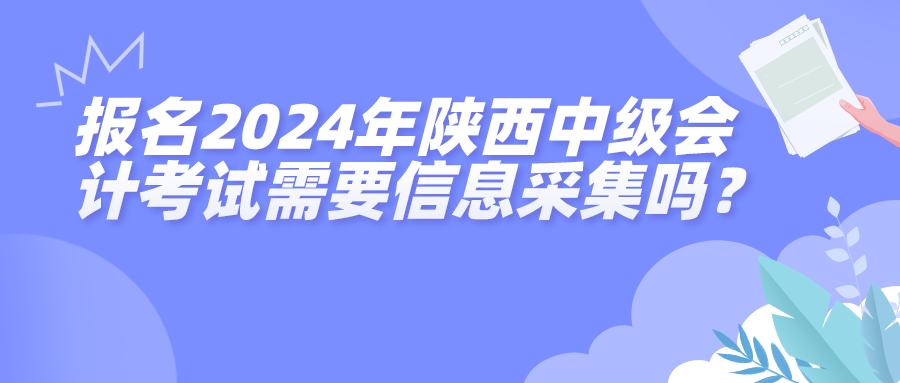 2024陕西中级会计考试信息采集