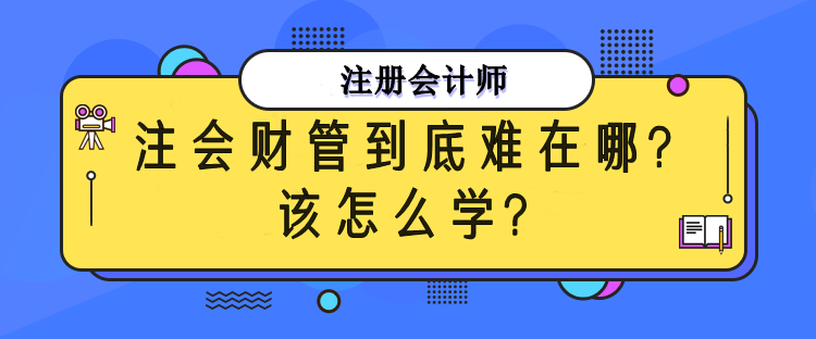 注会财管到底难在哪?该怎么备考? 注会财管到底难在哪?该怎么备考?