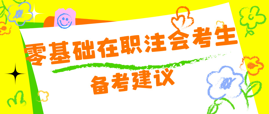 给零基础在注会考生的备考建议! 给零基础在注会考生的备考建议!