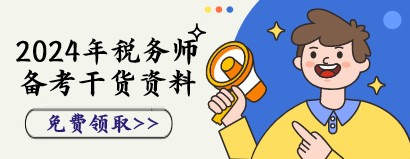 2024年税务师备考干货资料获取